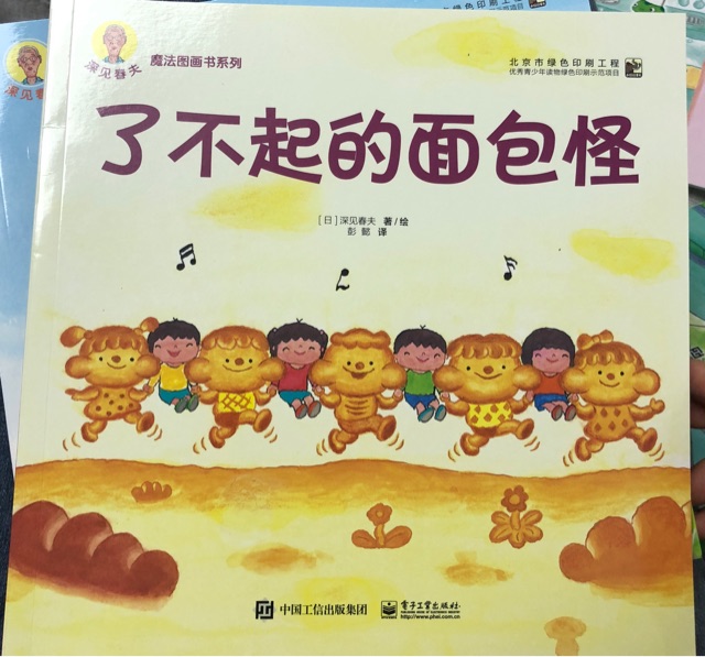 深見春夫魔法圖畫書系列: 了不起的面包怪