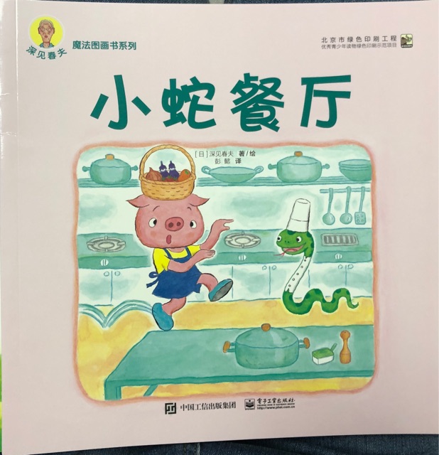 深見春夫魔法圖畫書系列: 小蛇餐廳