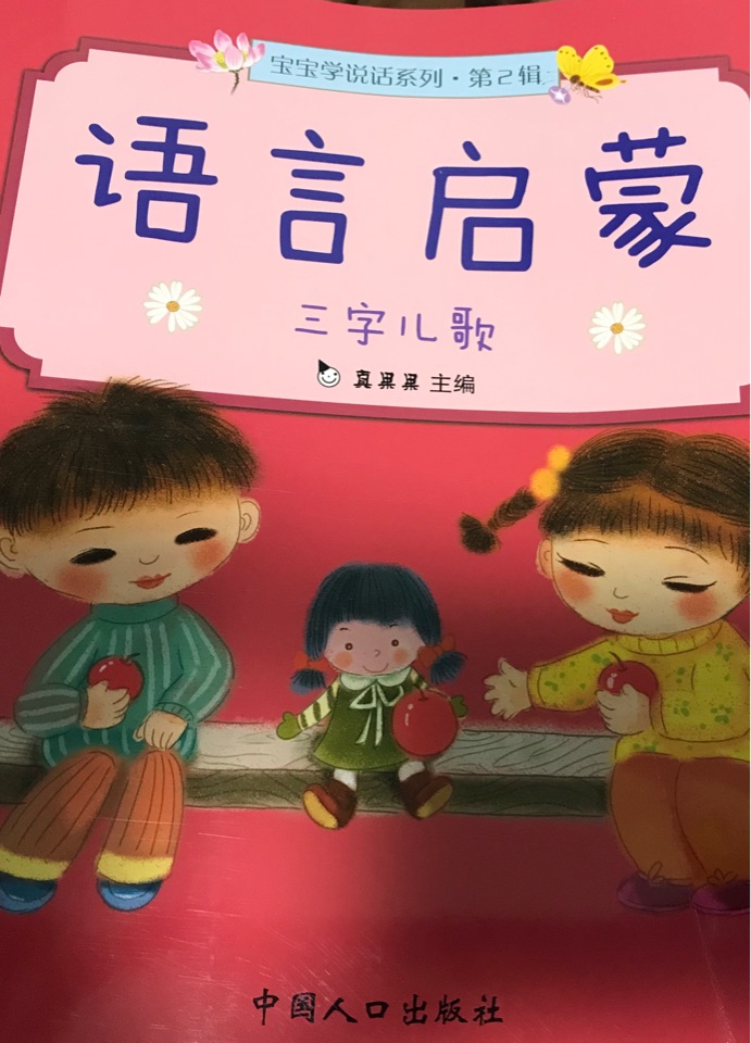 語言啟蒙——三字兒歌