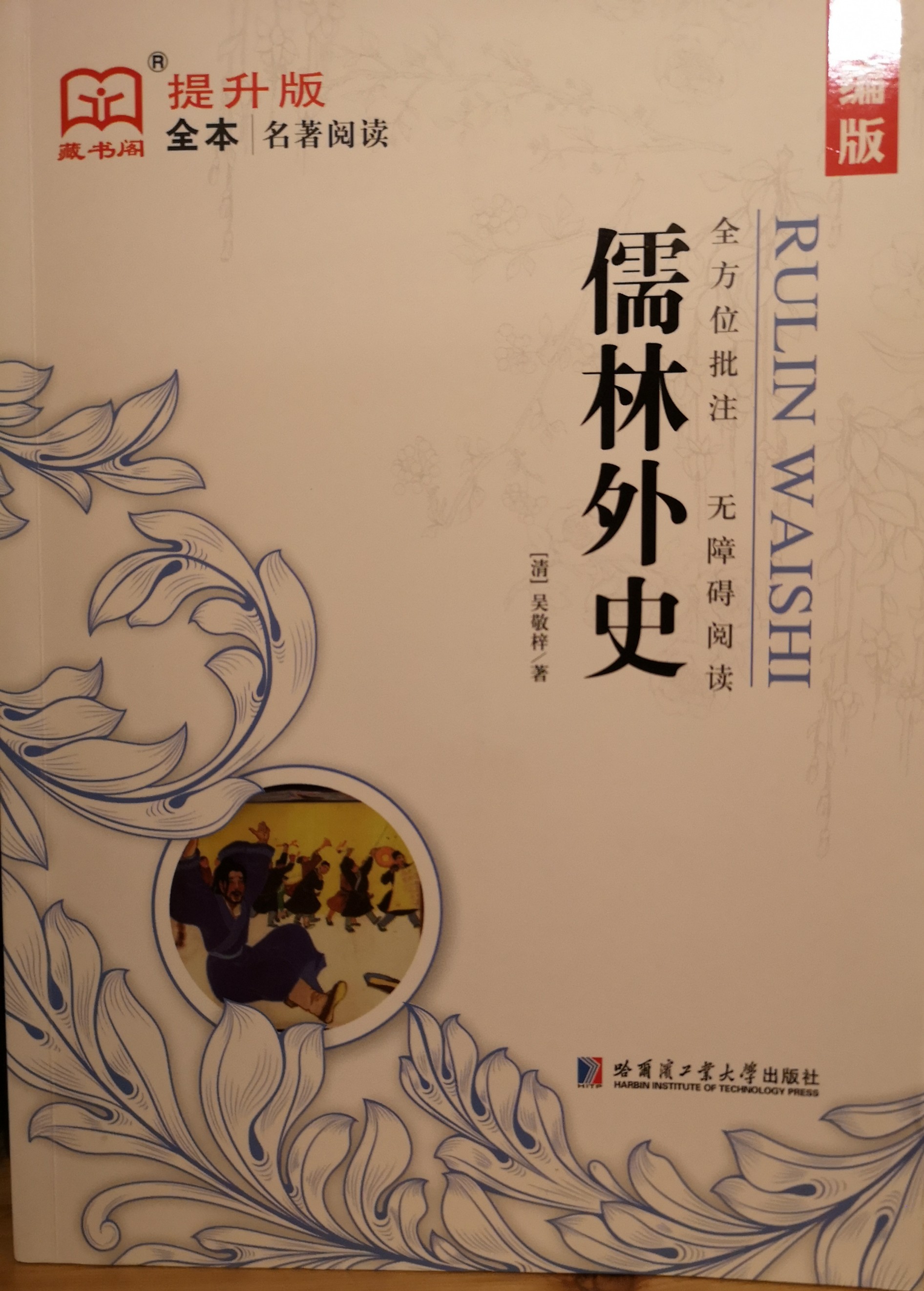 儒林外史