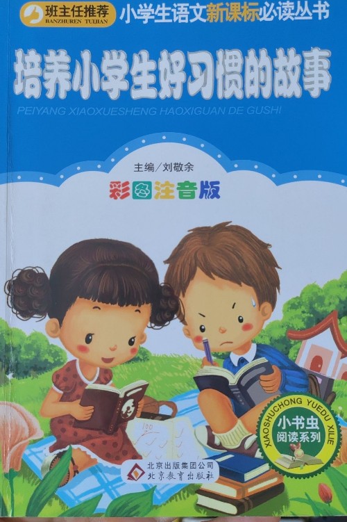 培養(yǎng)小學生好習慣的故事