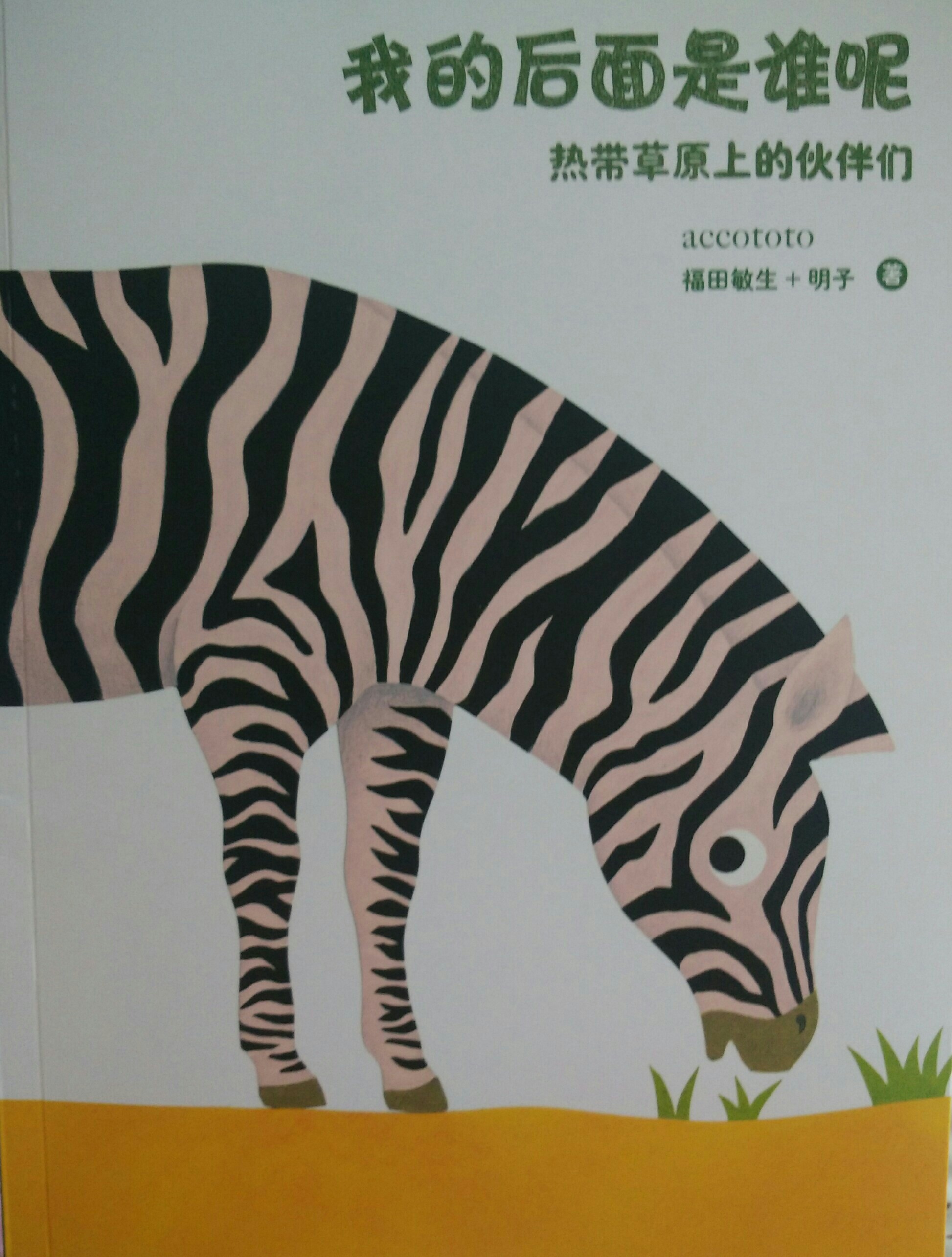 我的后面是誰呢～熱帶草原上的伙伴們