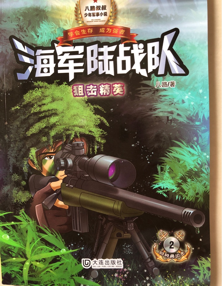 海軍陸戰(zhàn)隊(duì): 狙擊精英