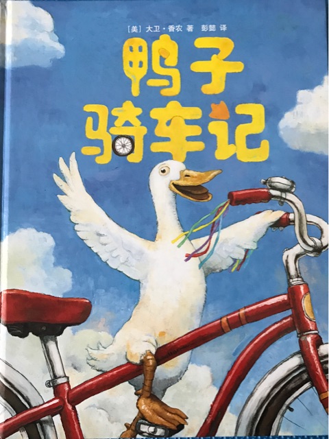 鴨子騎車記