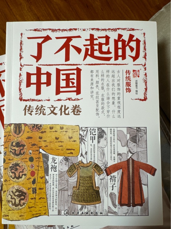 了不起的中國(guó) 傳統(tǒng)文化卷 傳統(tǒng)服飾