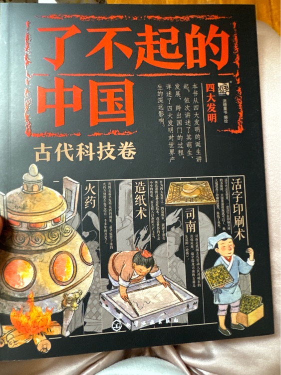 了不起的中國(guó) 古代科技卷 四大發(fā)明