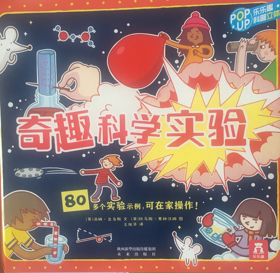 奇趣科學實驗