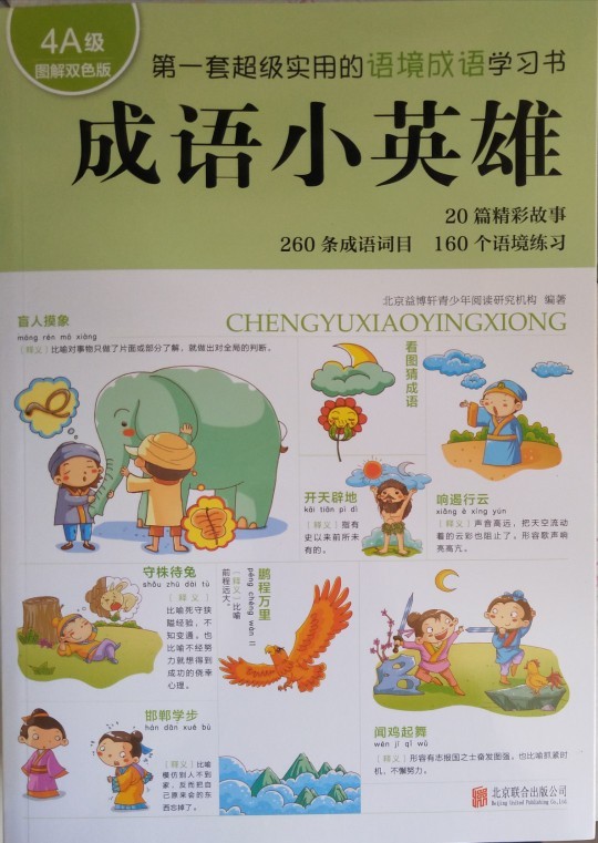 國(guó)內(nèi)原創(chuàng)小學(xué)生語境成語學(xué)習(xí)方法書:成語小英雄(4A級(jí))