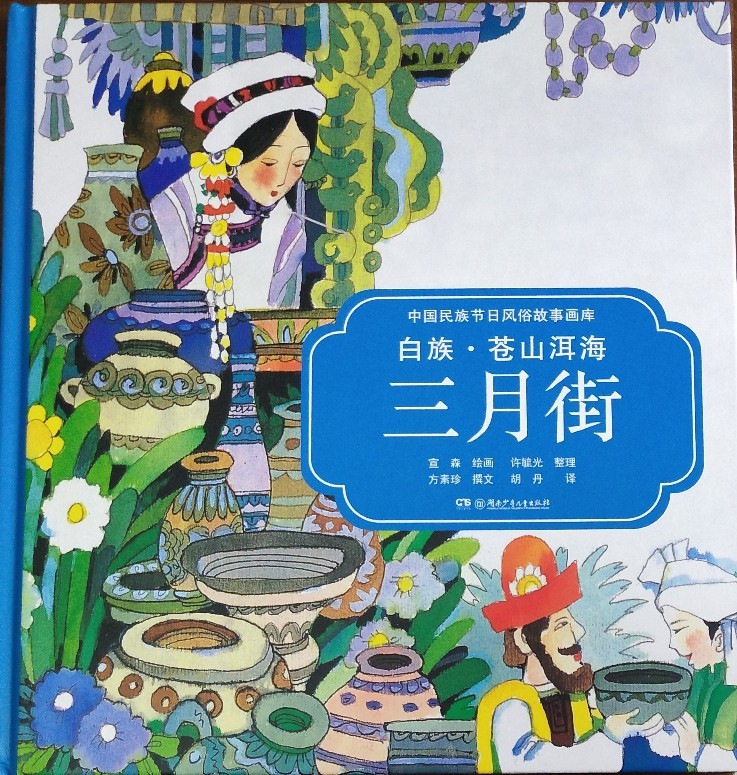 中國(guó)民族節(jié)日風(fēng)俗故事畫(huà)庫(kù): 白族·蒼山洱海三月街