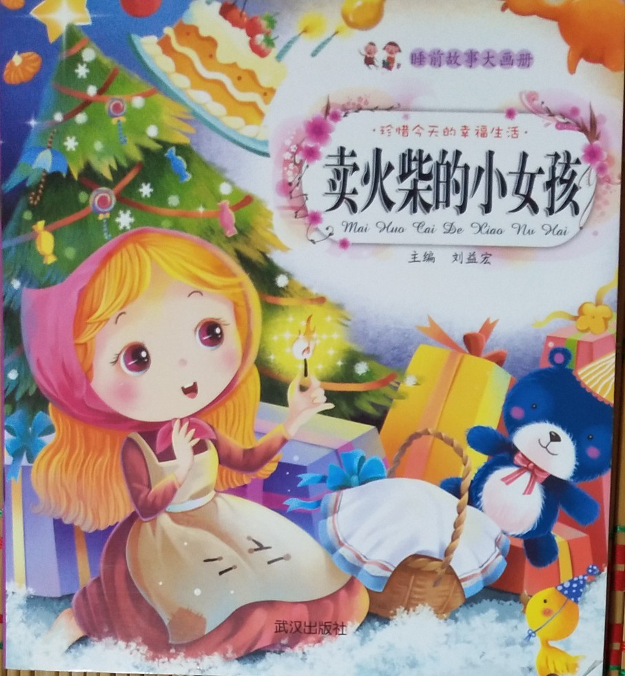 賣火柴的小女孩