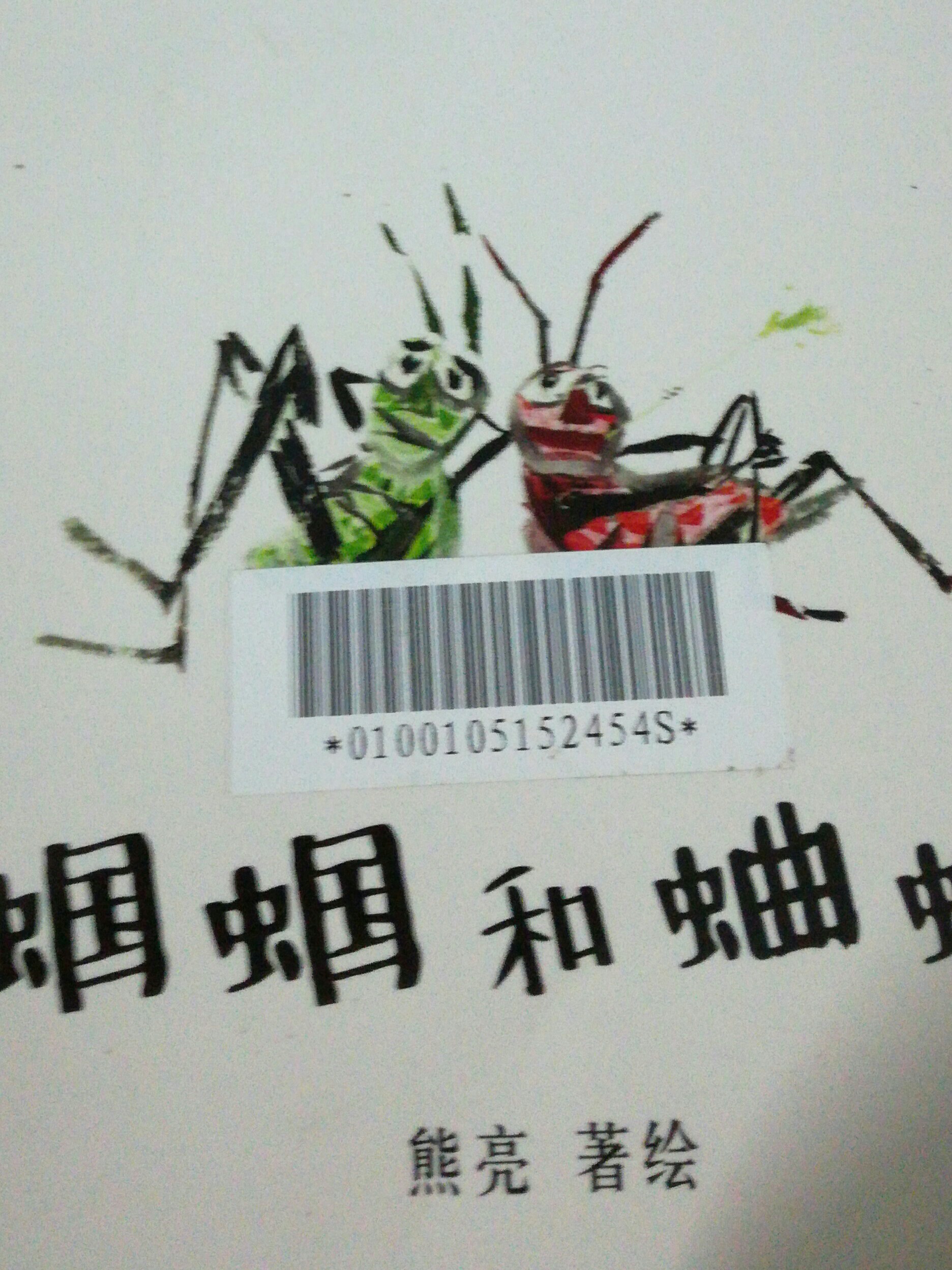 蟈蟈和蛐蛐