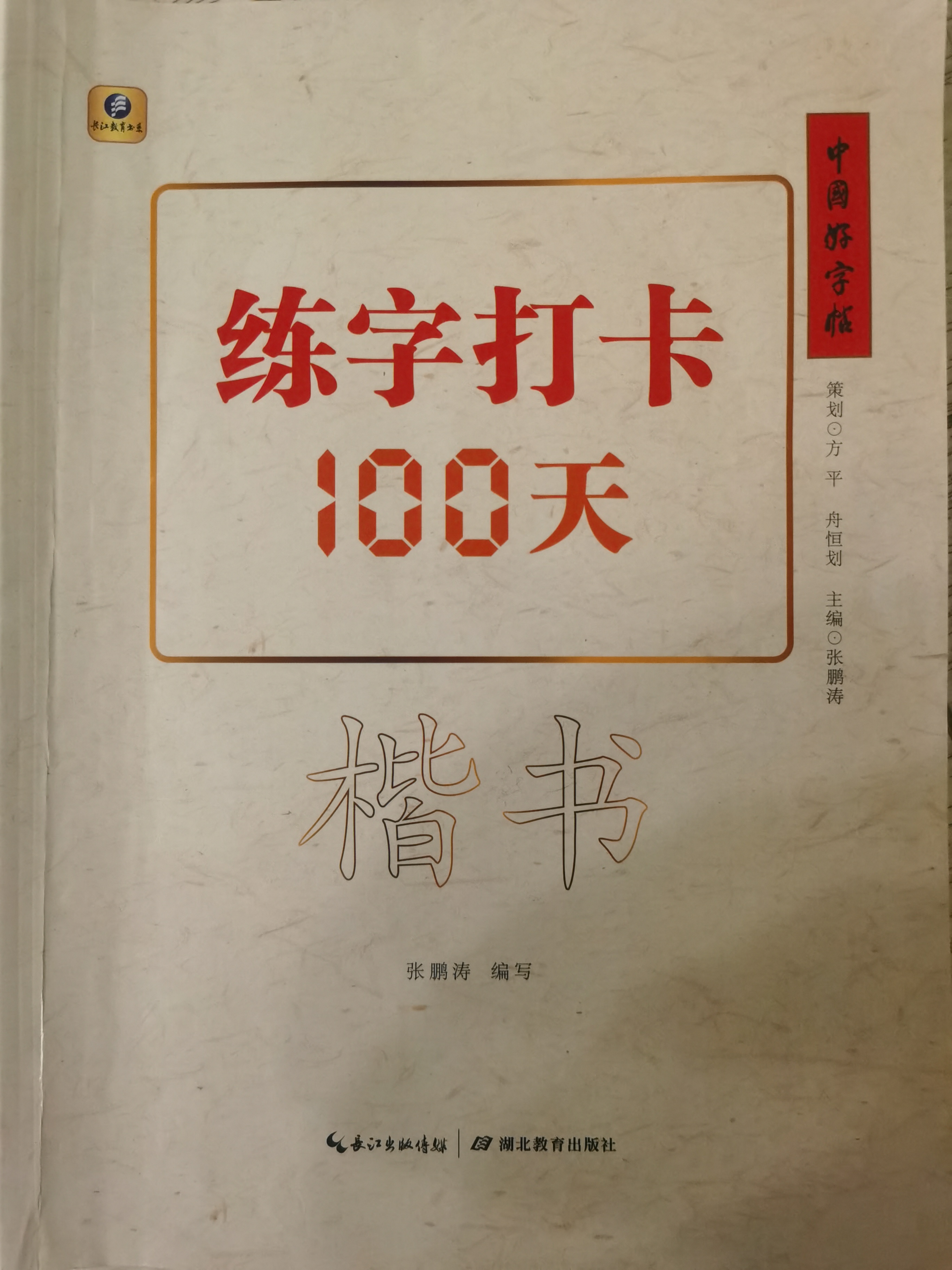 練字打卡100天——楷書