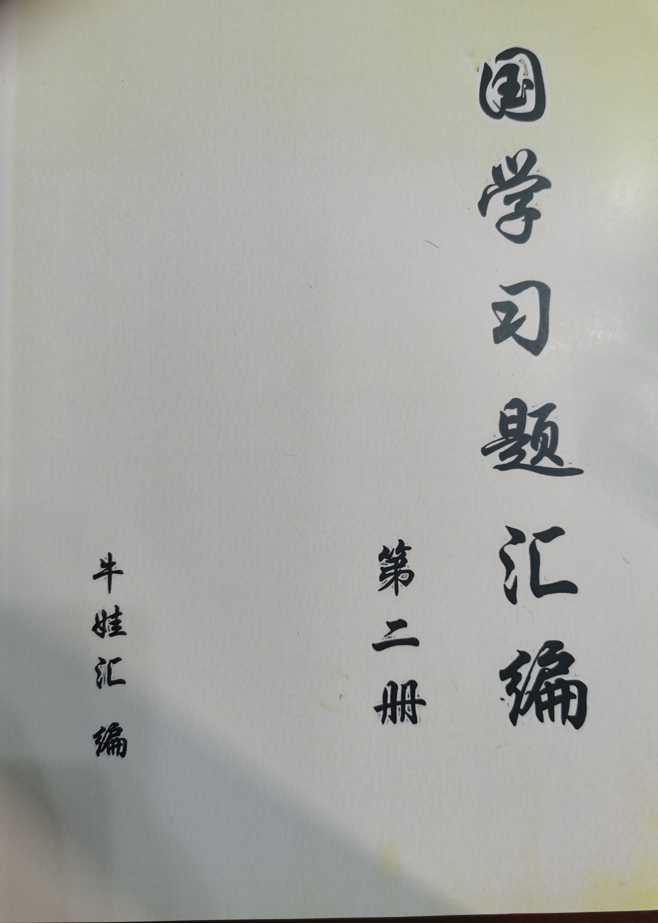 國學(xué)習(xí)題匯編(第二冊)