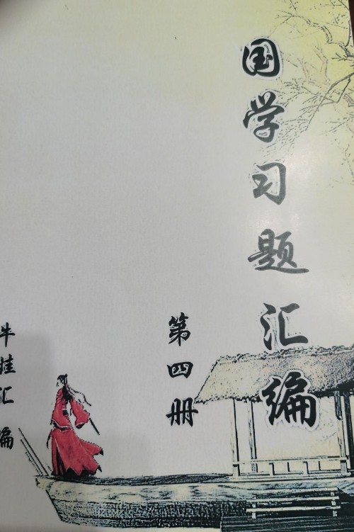 國學(xué)習(xí)題匯編(第四冊)