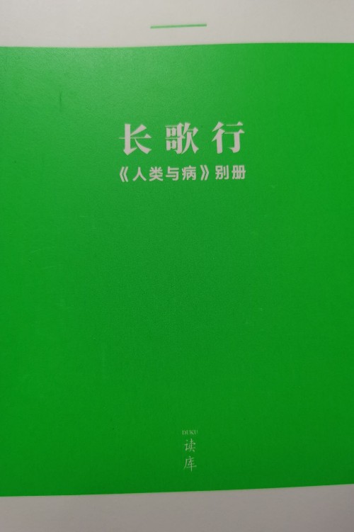 長歌行 《人類與病》別冊