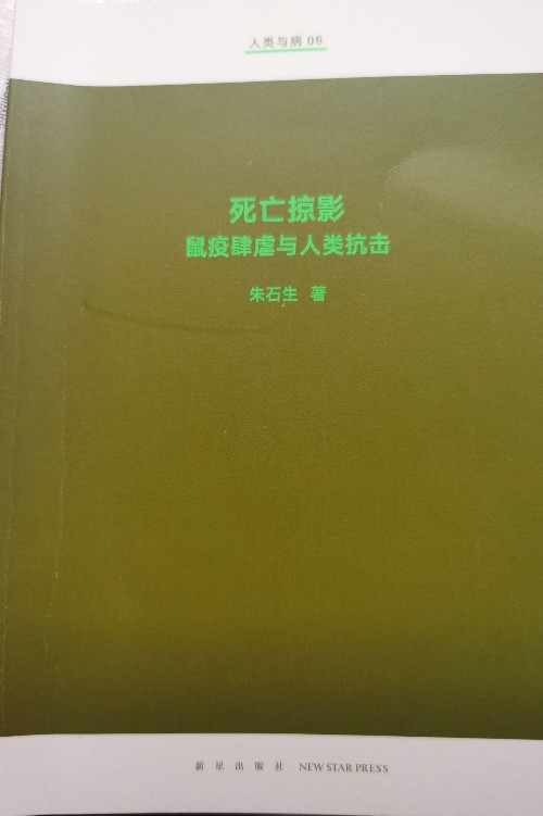 死亡掠影 鼠疫肆虐與人類抗擊