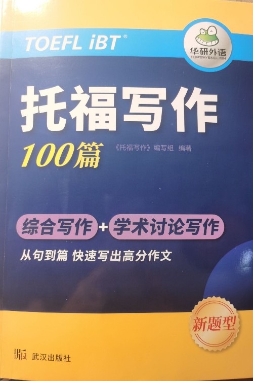 托福寫作100篇