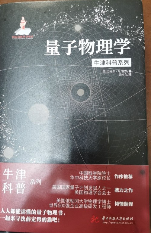 牛津科普系列—量子物理學