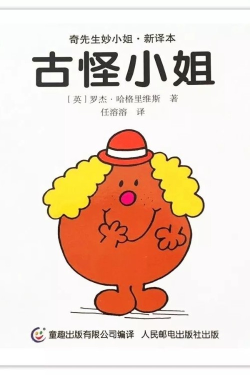 古怪小姐