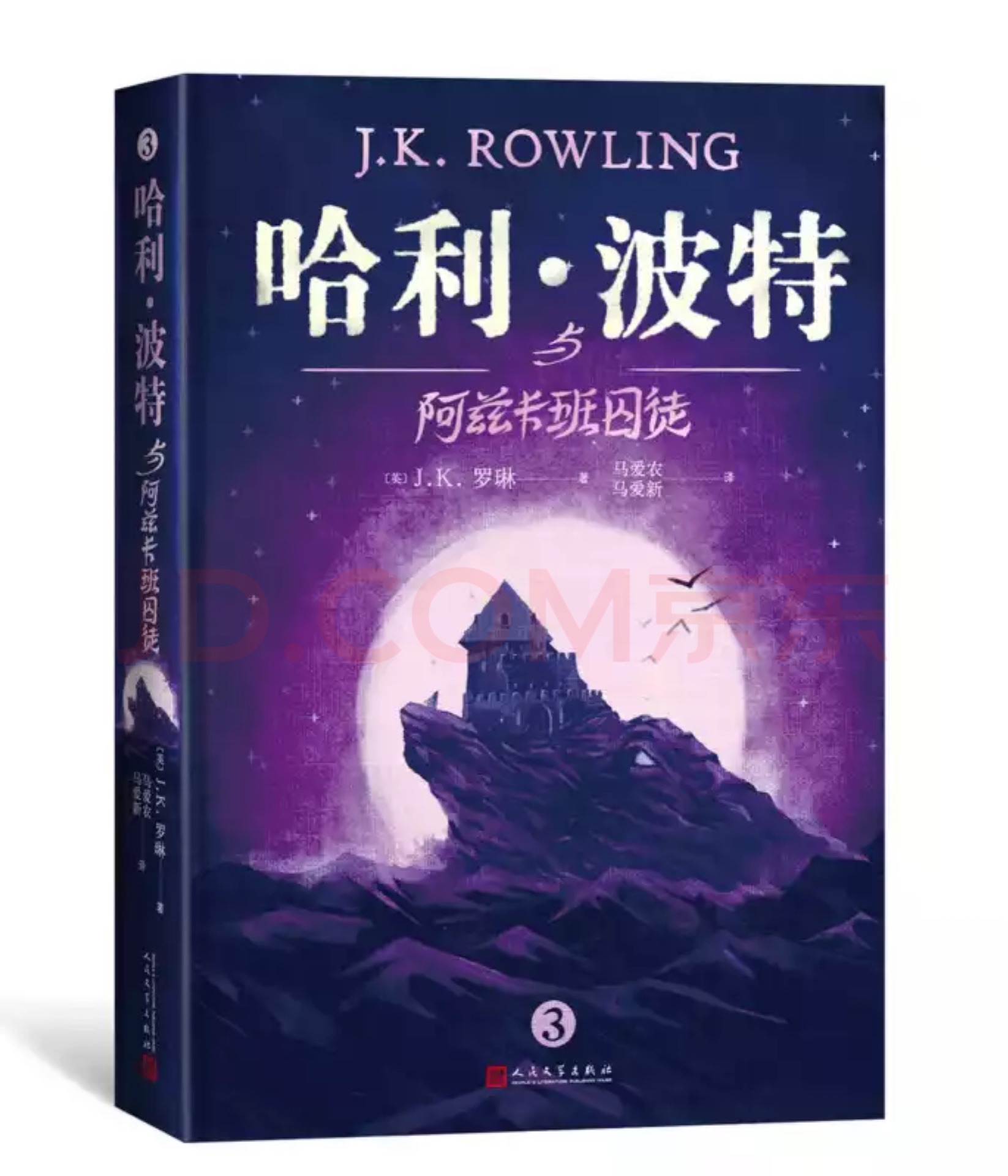 哈利波特與阿茲卡班囚徒
