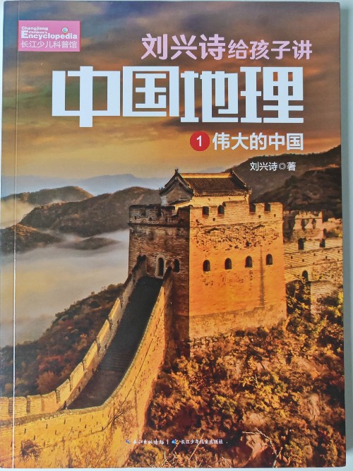 劉興詩給孩子講中國地理: 1偉大的中國
