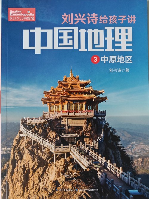 劉興詩給孩子講中國地理: 3中原地區(qū)