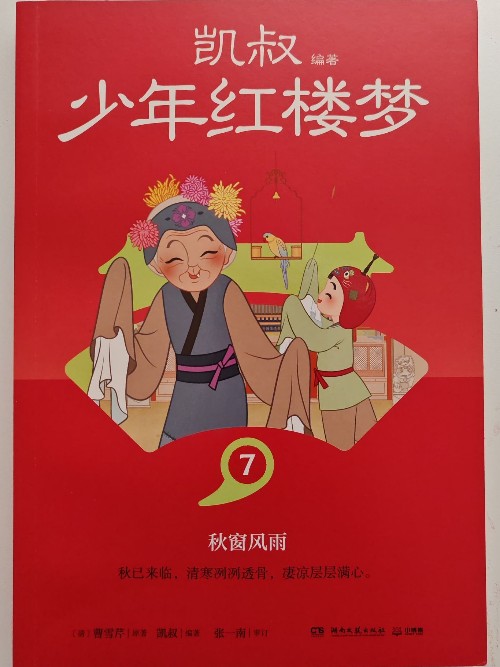 凱叔少年紅樓夢(mèng)7: 秋窗風(fēng)雨