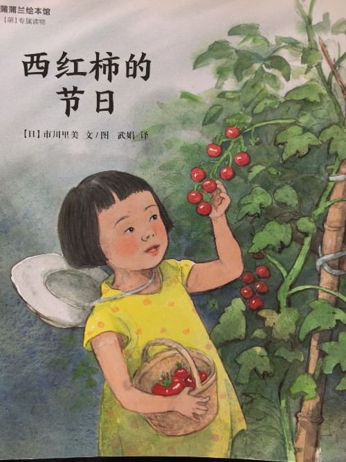 西紅柿的節(jié)日