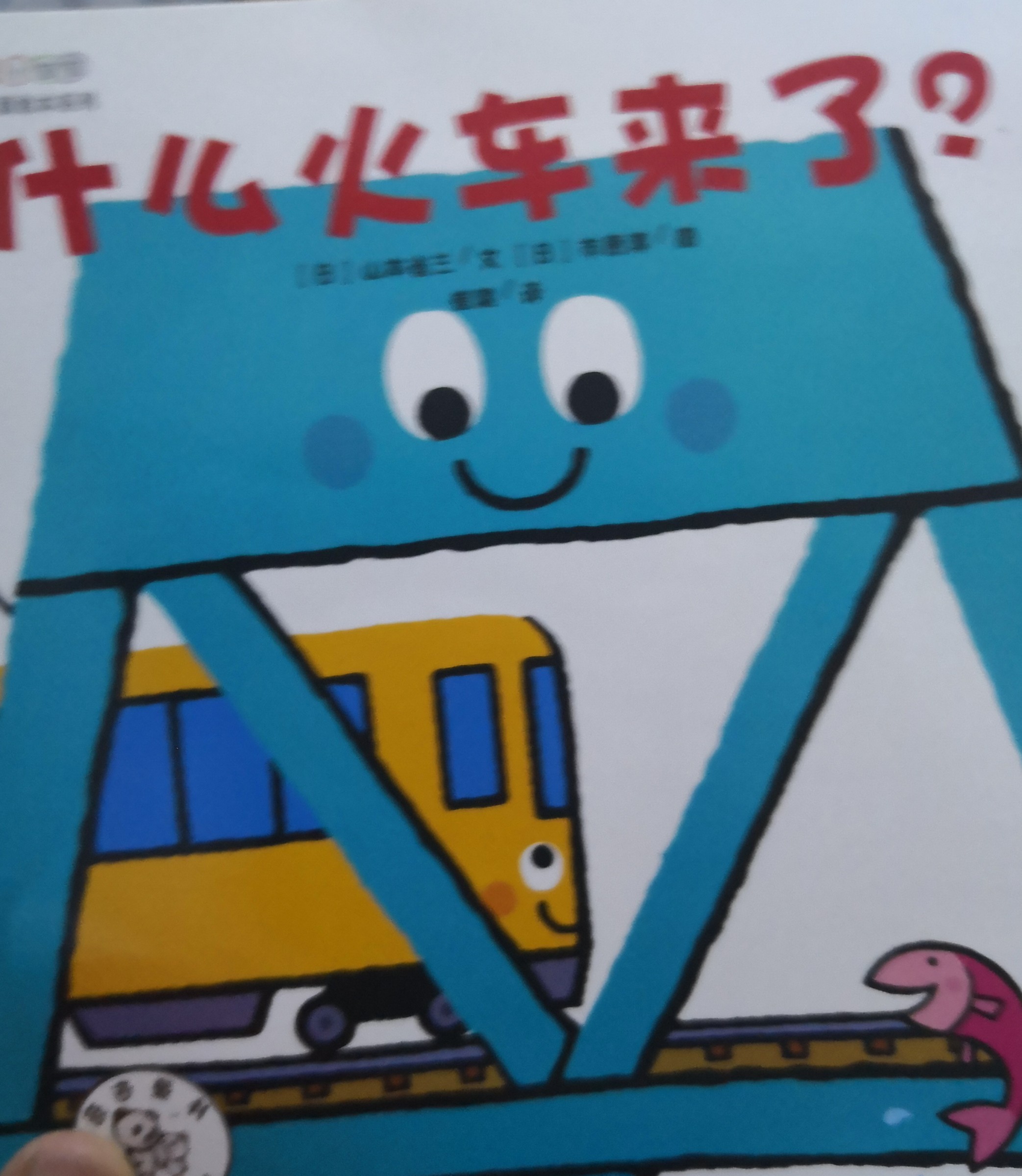 什么火車來了