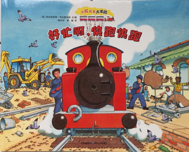 好忙啊, 快跑快跑