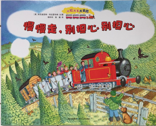 慢慢走, 別擔心別擔心