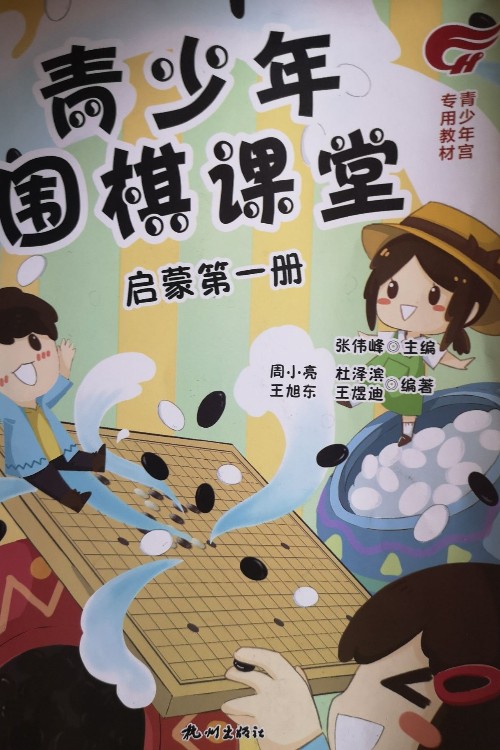青少年圍棋課堂