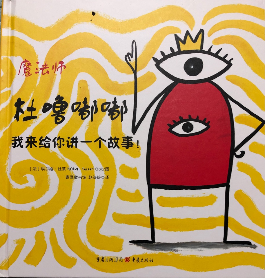 魔法師杜嚕嘟嘟 我來(lái)給你講一個(gè)故事!