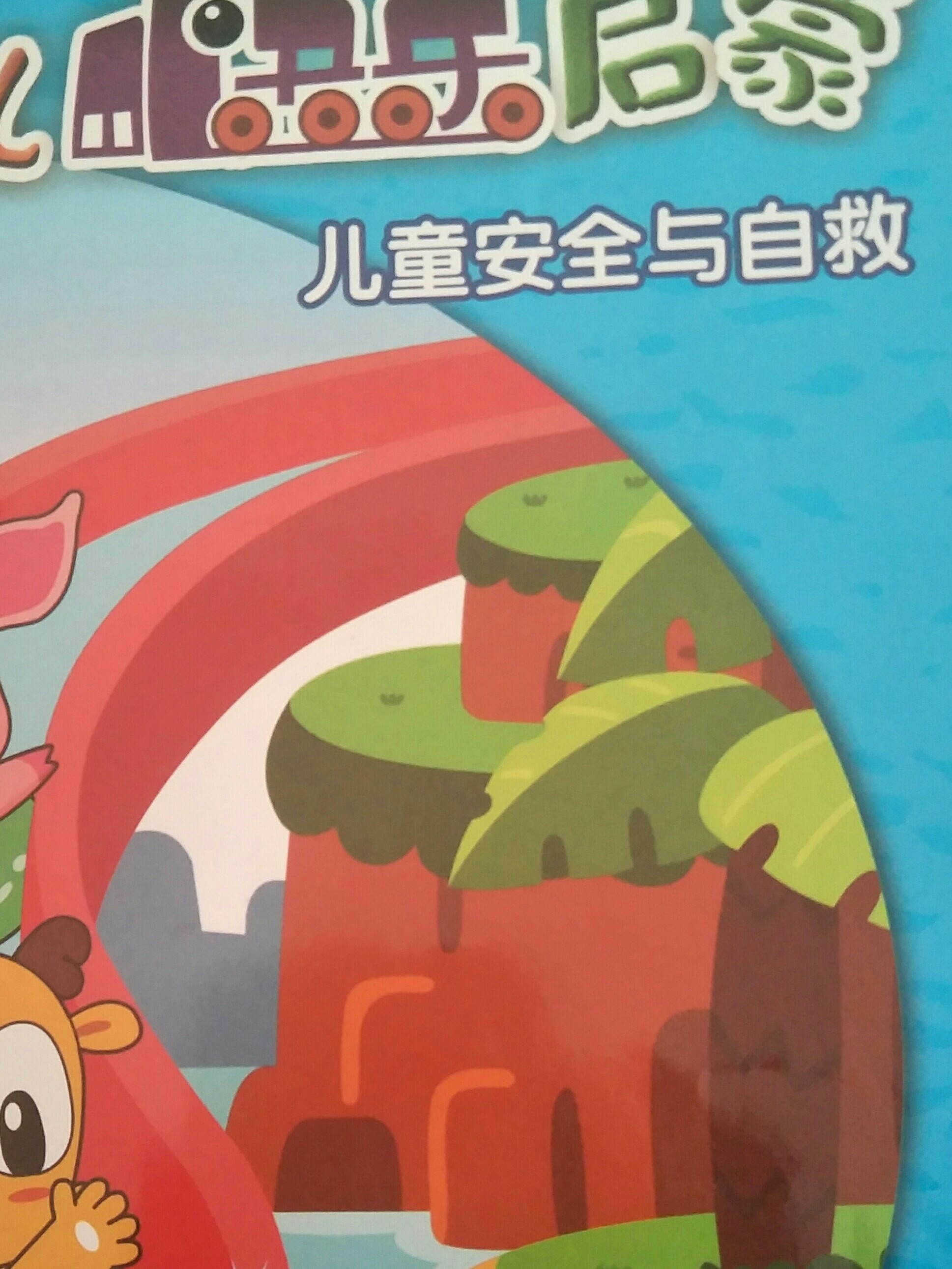 兒童安全與自救