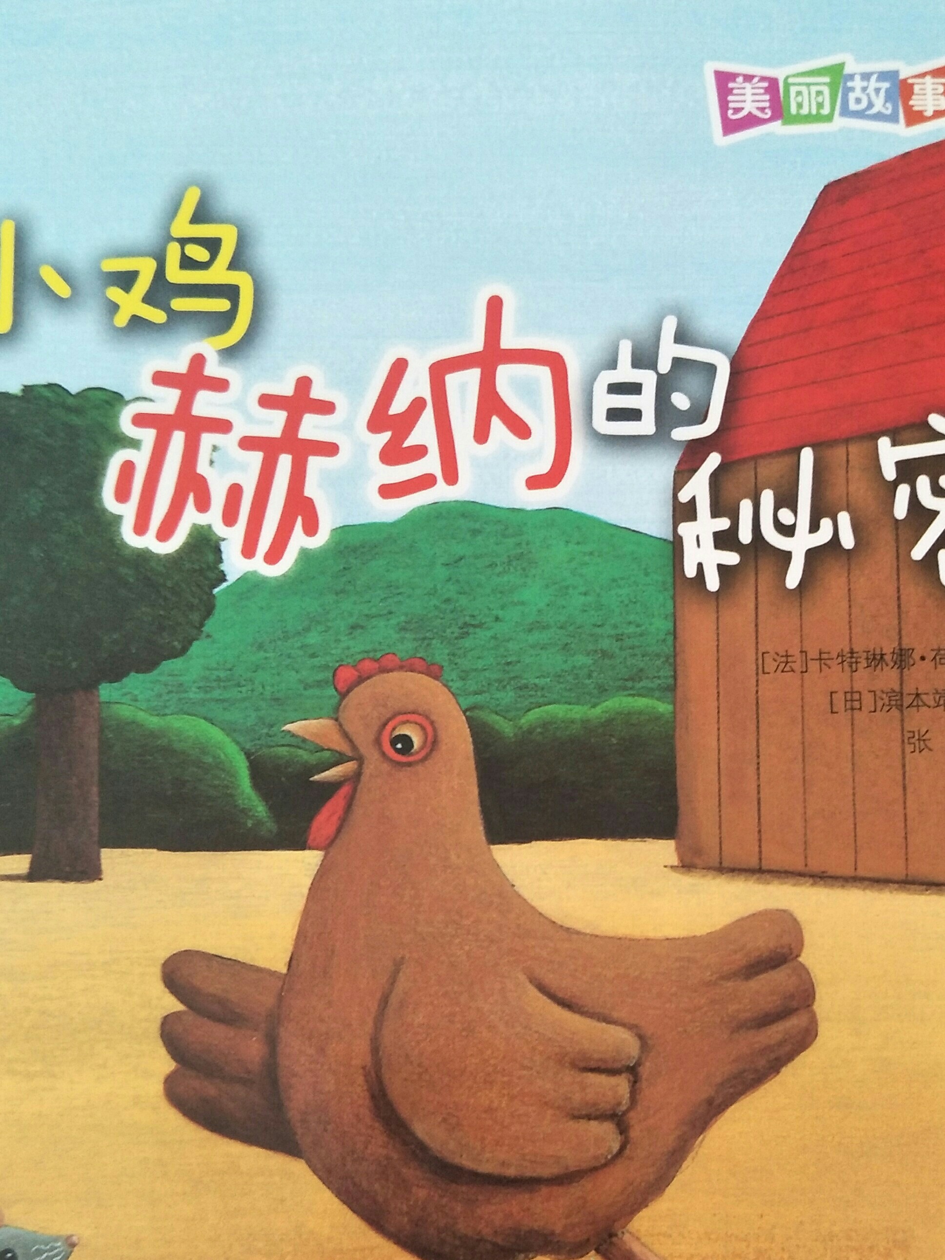 小雞赫納的秘密
