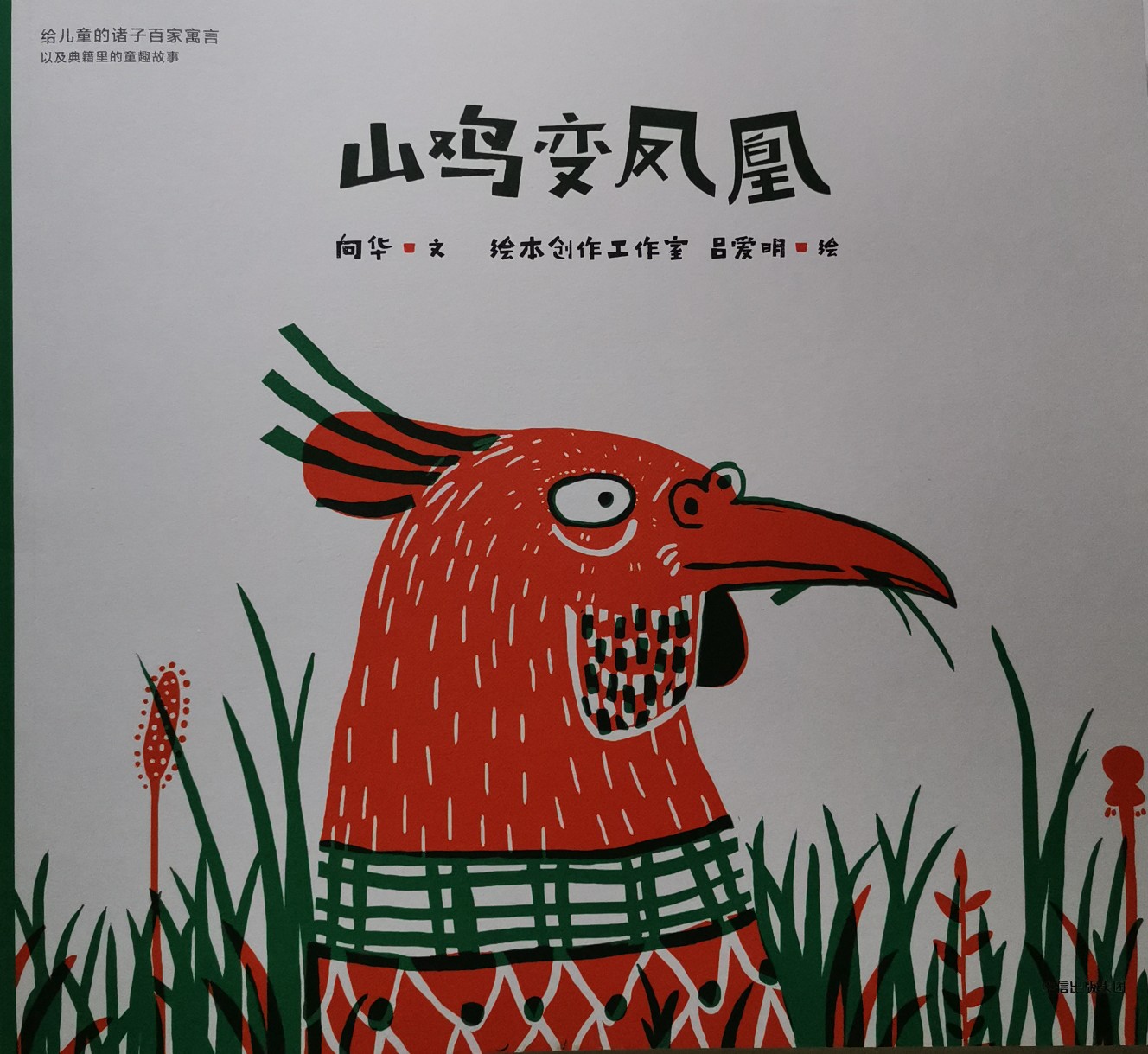 山雞變鳳凰