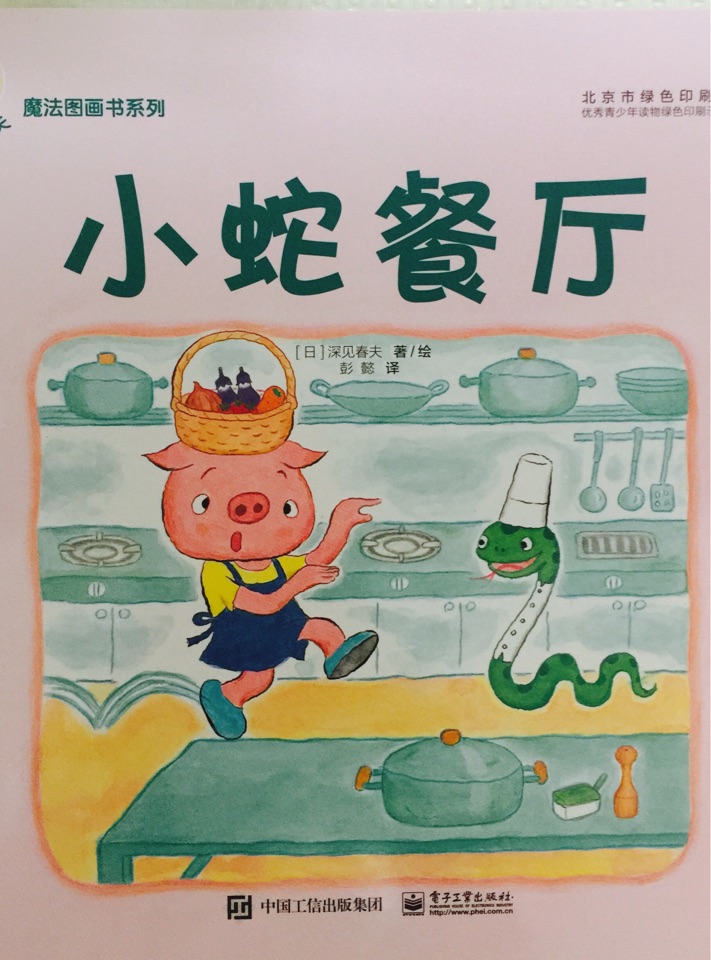 魔法圖畫書-小蛇餐廳