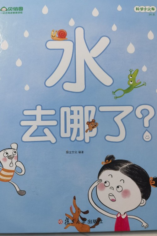 水去哪兒了