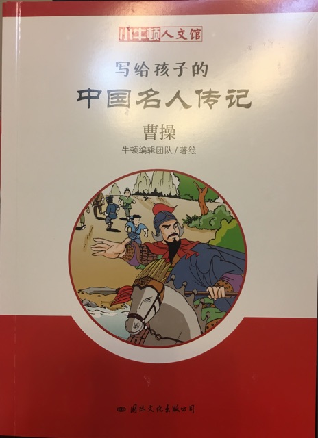 小牛頓人文館.寫給孩子的中國(guó)名人傳記.曹操