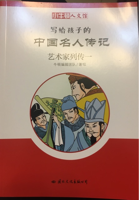 小牛頓人文館.寫給孩子的中國(guó)名人傳記.藝術(shù)家列傳一