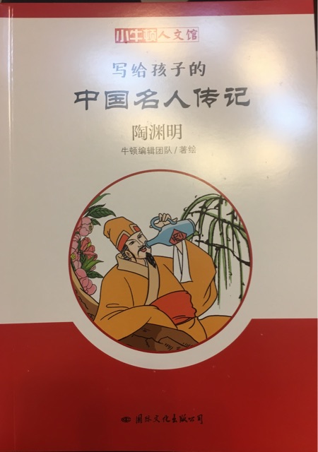 小牛頓人文館·寫給孩子的中國(guó)名人傳記: 陶淵明