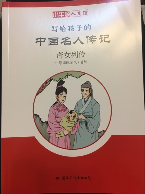 小牛頓人文館.寫(xiě)給孩子的中國(guó)名人傳記.奇女列傳