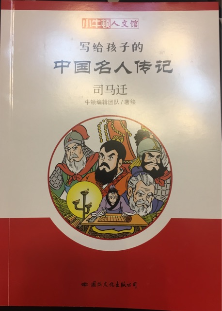 小牛頓人文館·寫給孩子的中國名人傳記: 司馬遷