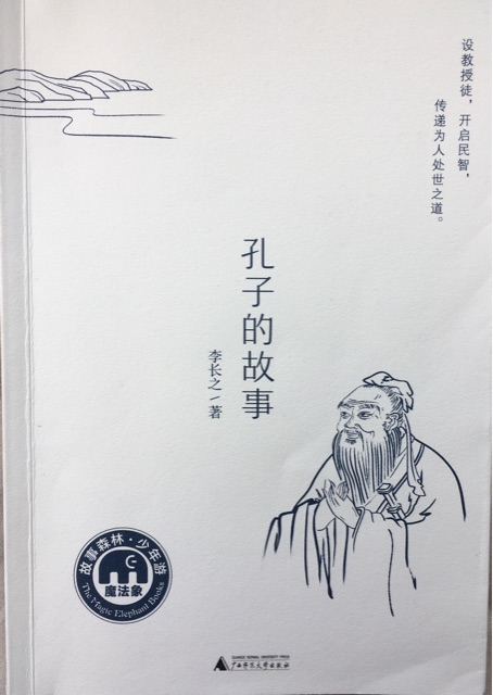 孔子的故事