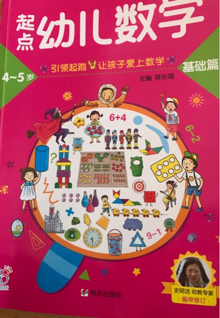 起點幼兒數(shù)學(xué)4~5歲基礎(chǔ)篇