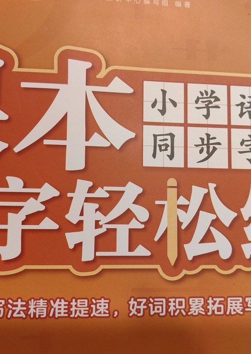 学而思课本好字轻松练