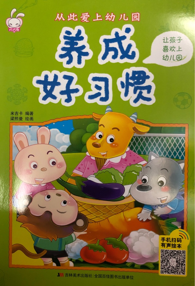 從此愛上幼兒園·養(yǎng)成好習(xí)慣