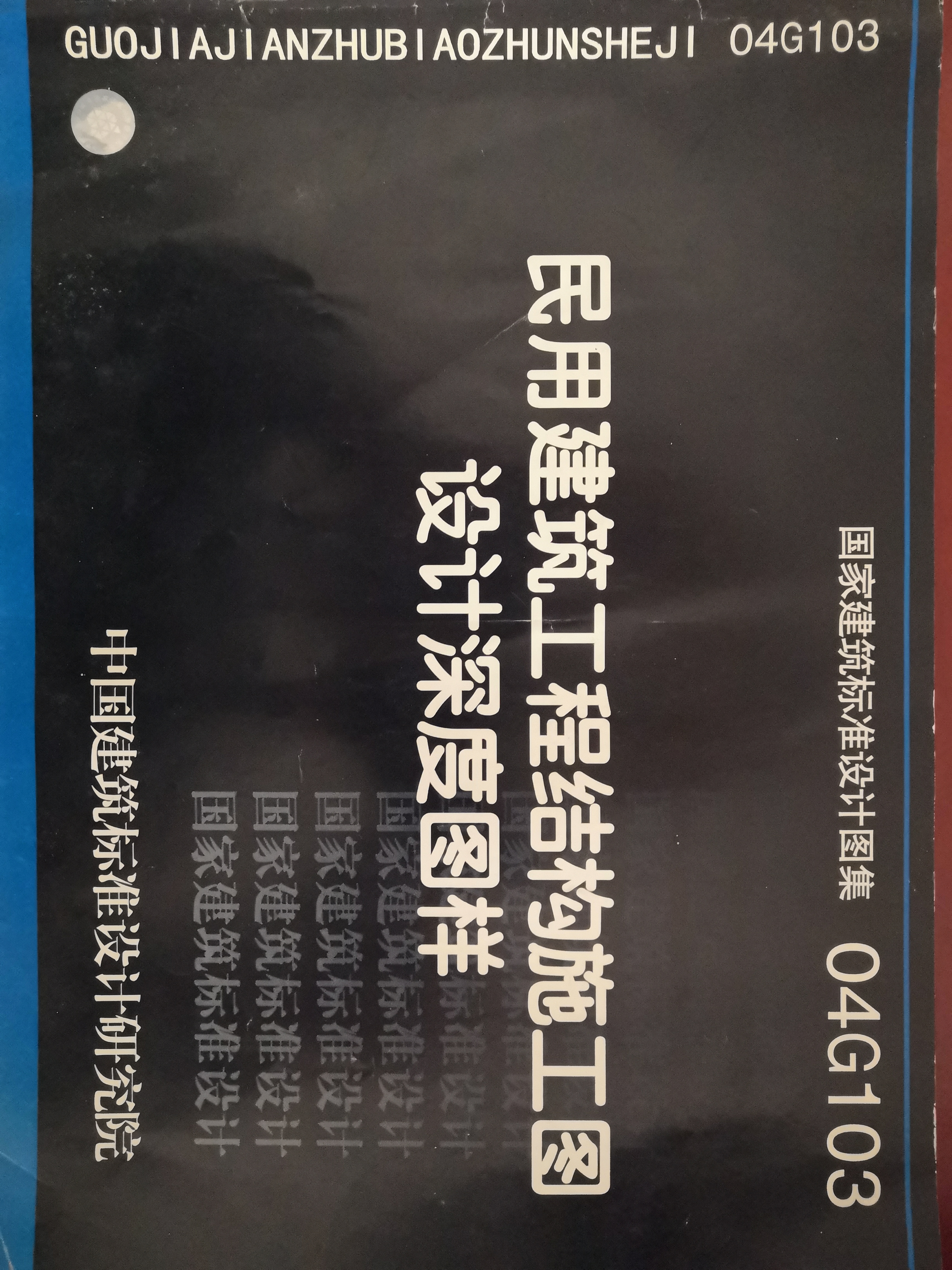 民用建筑工程結(jié)構(gòu)施工圖設(shè)計(jì)深度圖樣