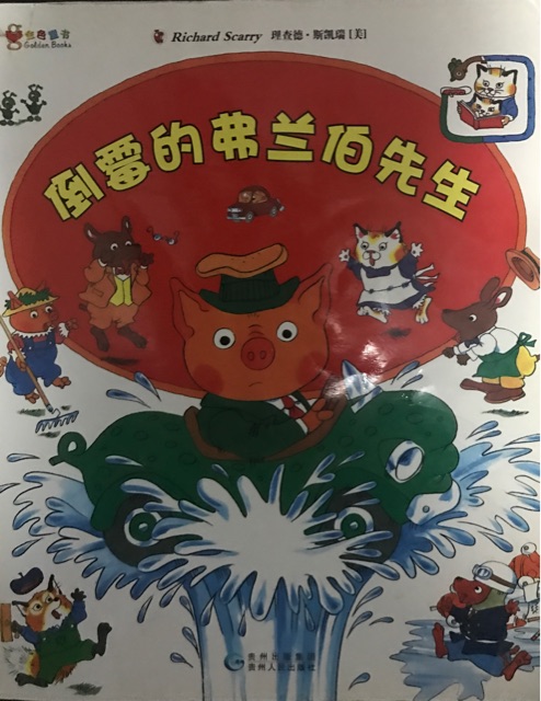 倒霉的弗蘭伯先生