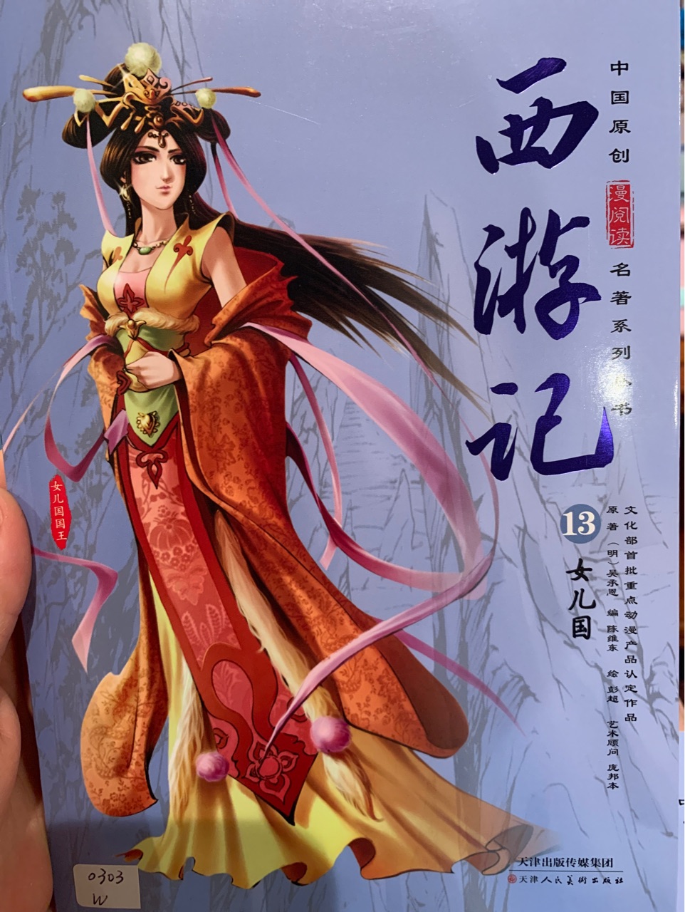 西游記: 女兒國